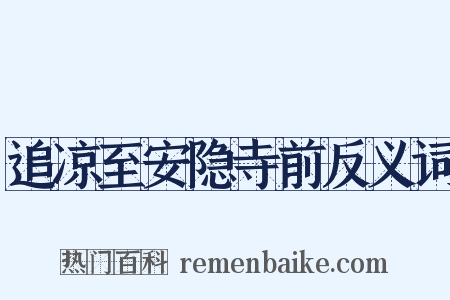 追凉至安隐寺前反义词是什么意思的图片
